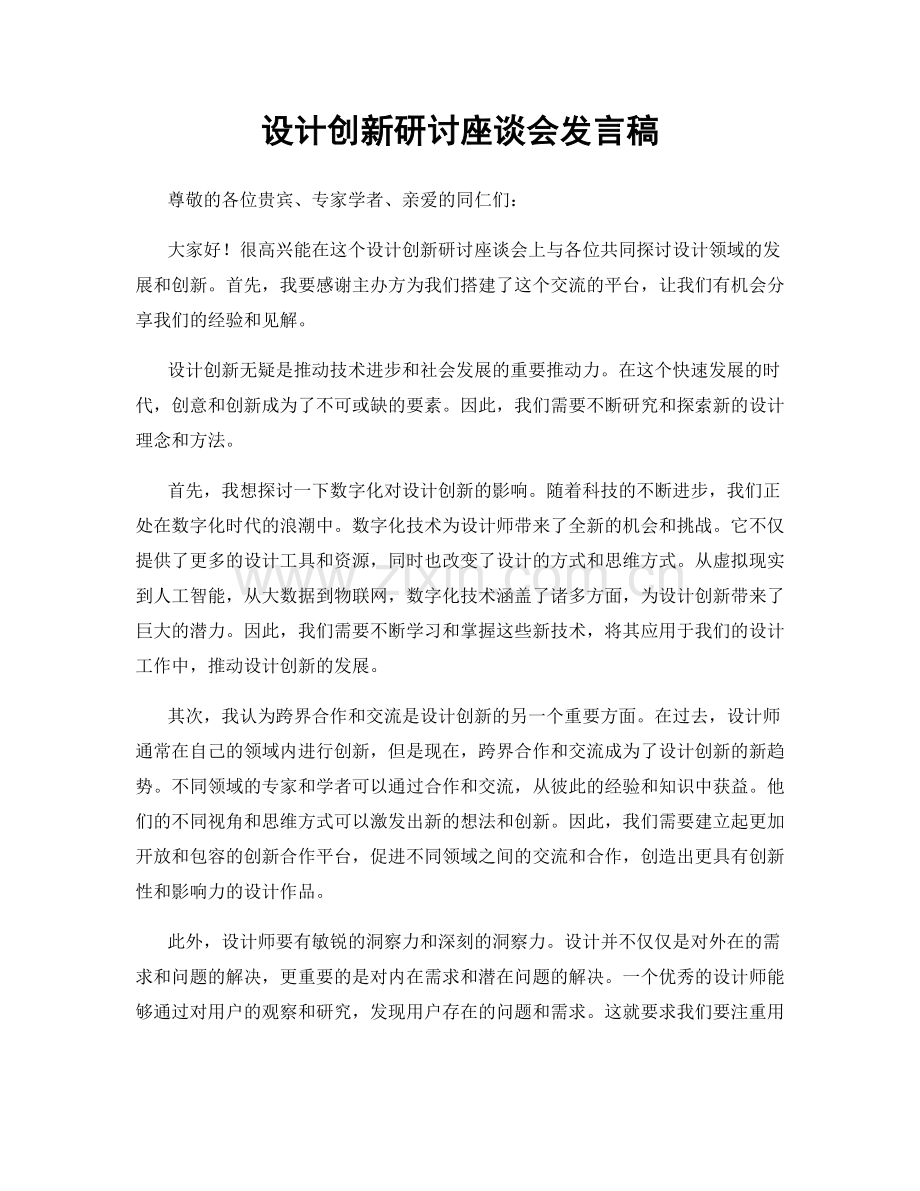 设计创新研讨座谈会发言稿.docx_第1页