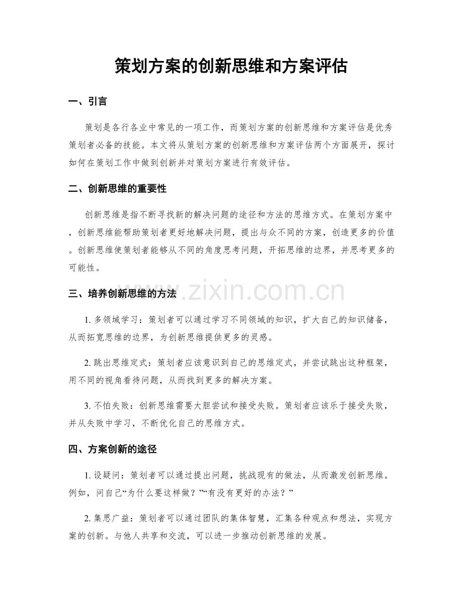 策划方案的创新思维和方案评估.docx_第1页