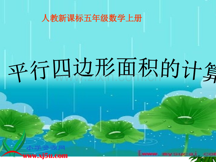 平行四边形的面积示范课省公共课一等奖全国赛课获奖课件.pptx_第1页