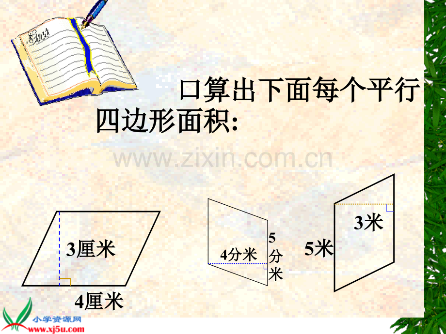 平行四边形的面积示范课省公共课一等奖全国赛课获奖课件.pptx_第2页