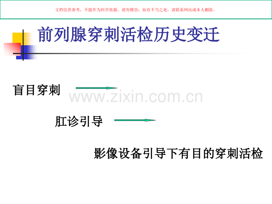 前列腺穿刺活检的指征及并发症的防治课件.ppt_第3页