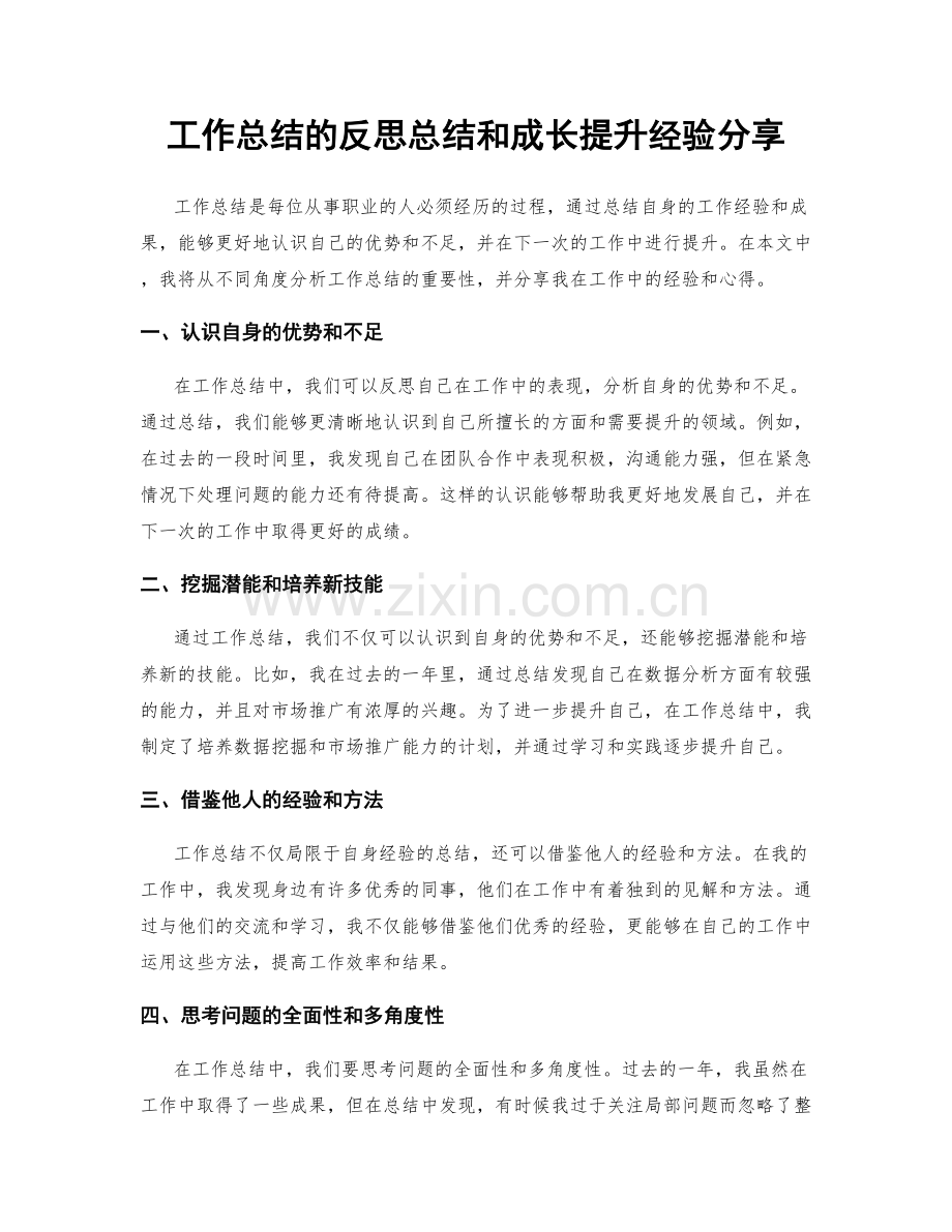 工作总结的反思总结和成长提升经验分享.docx_第1页