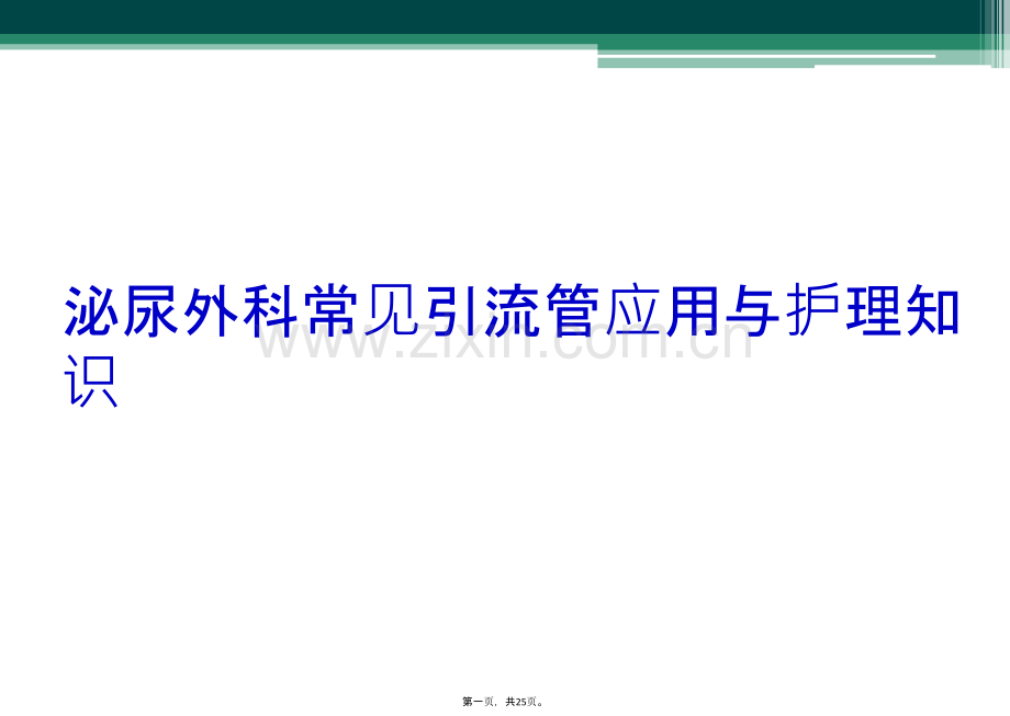 泌尿外科常见引流管应用与护理知识.ppt_第2页