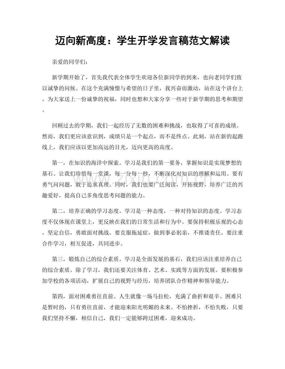 迈向新高度：学生开学发言稿范文解读.docx_第1页