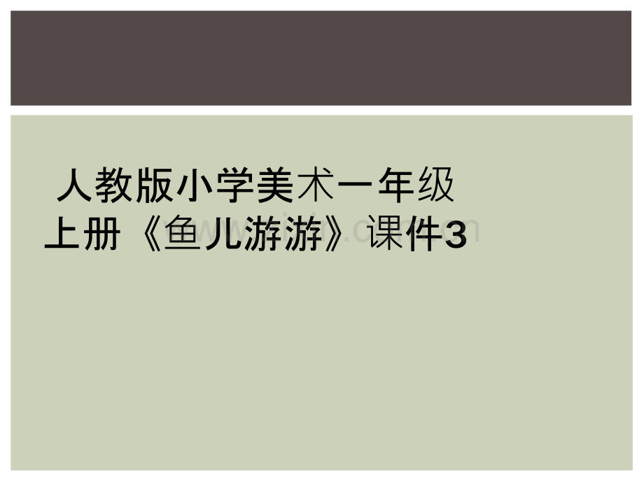 人教版小学美术一年级上册《鱼儿游游》课件3.ppt_第1页