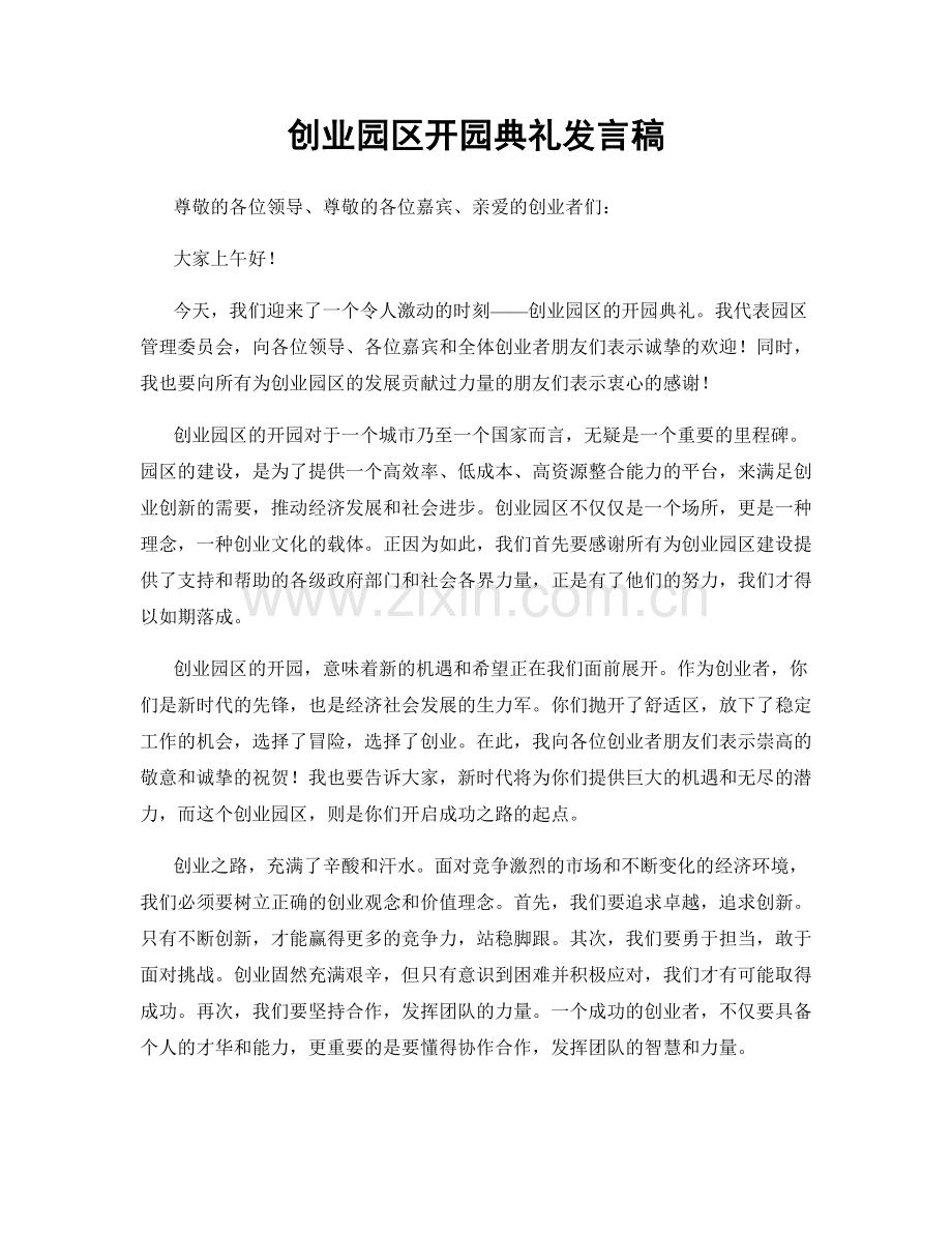 创业园区开园典礼发言稿.docx_第1页