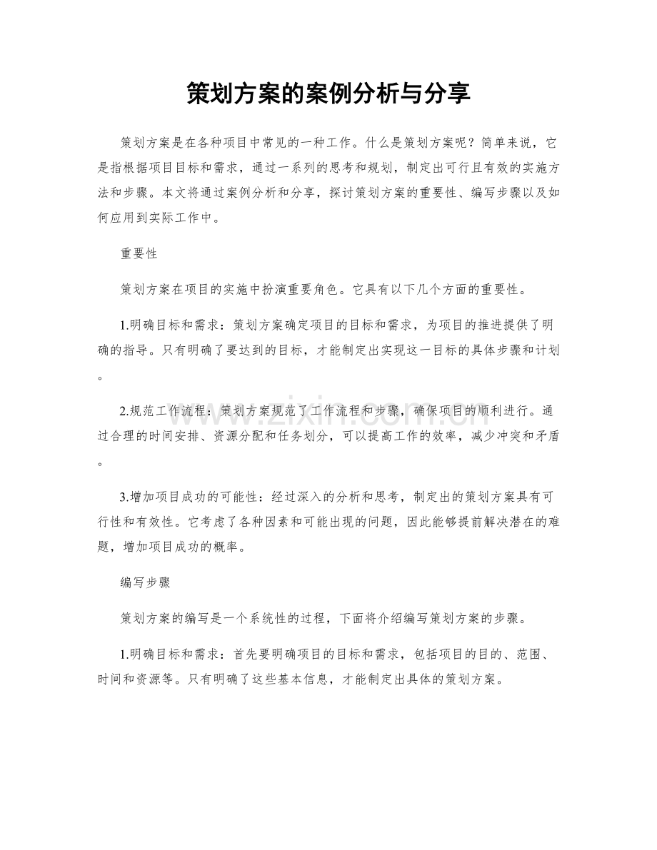 策划方案的案例分析与分享.docx_第1页