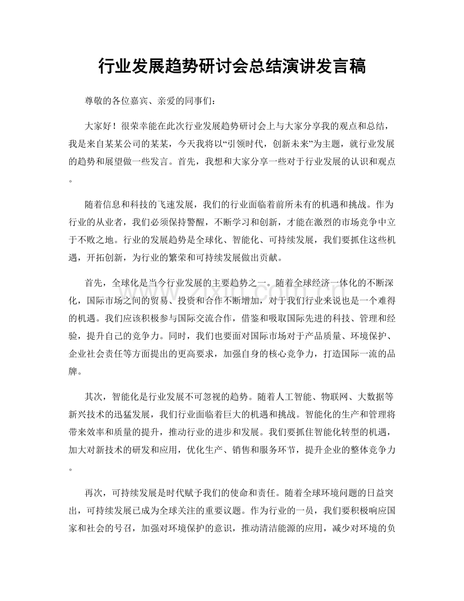 行业发展趋势研讨会总结演讲发言稿.docx_第1页