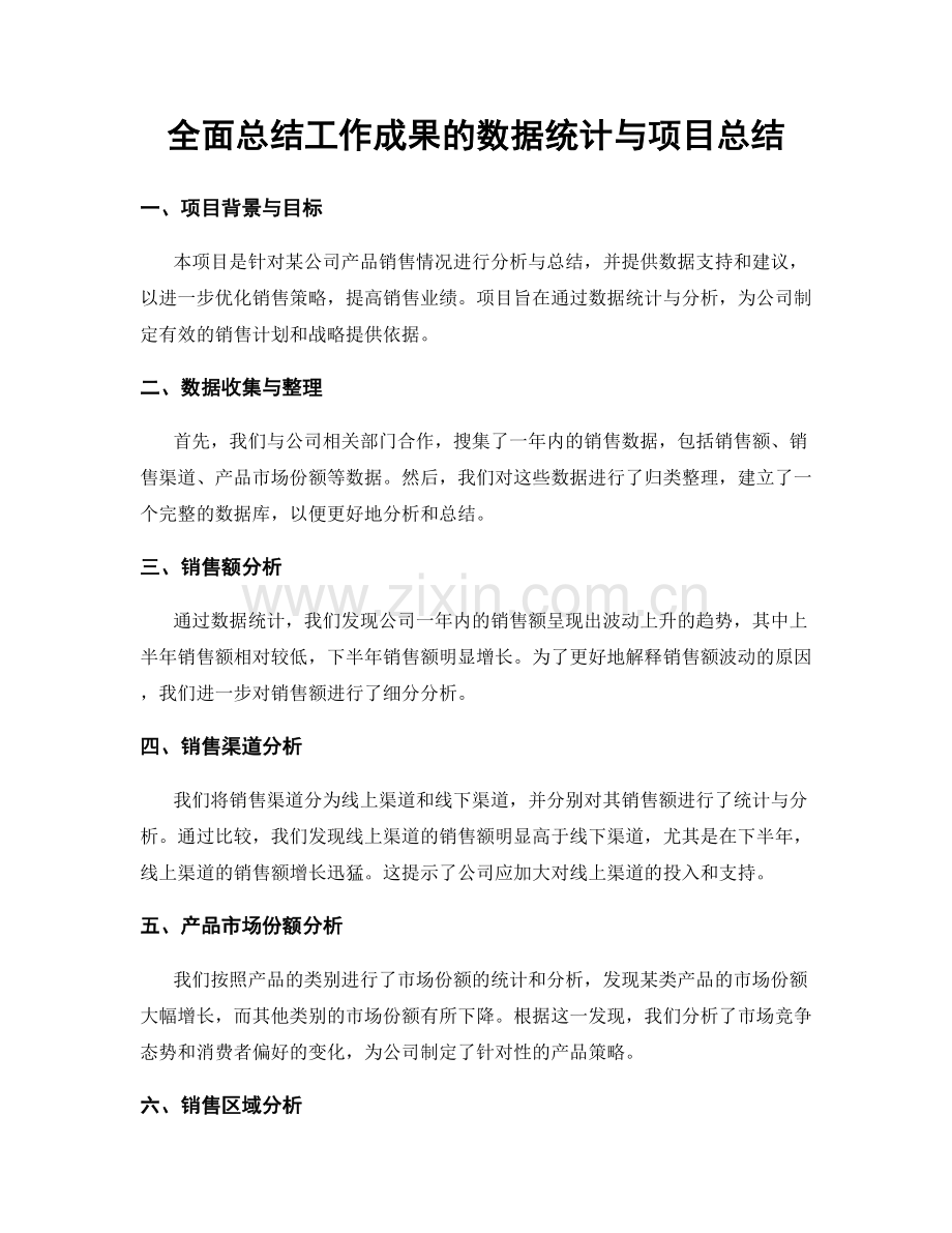 全面总结工作成果的数据统计与项目总结.docx_第1页