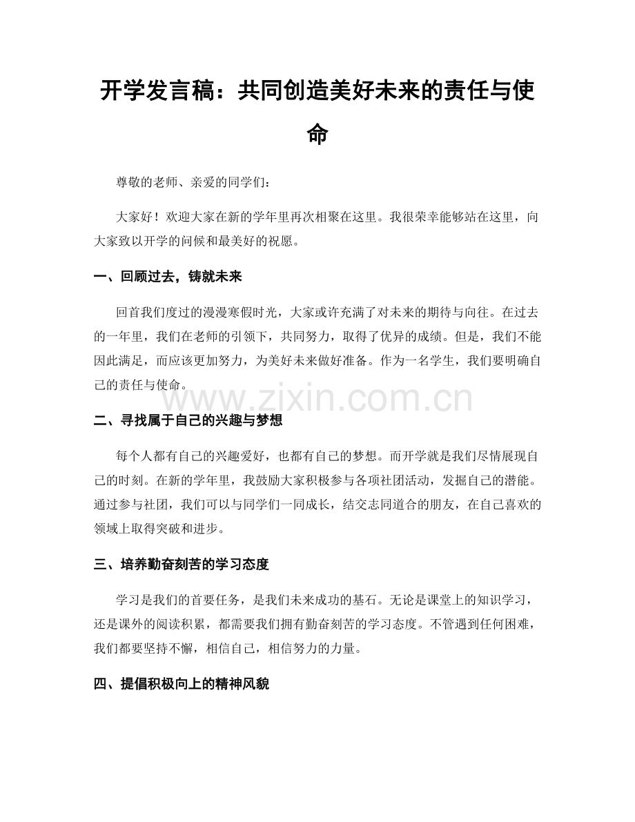 开学发言稿：共同创造美好未来的责任与使命.docx_第1页