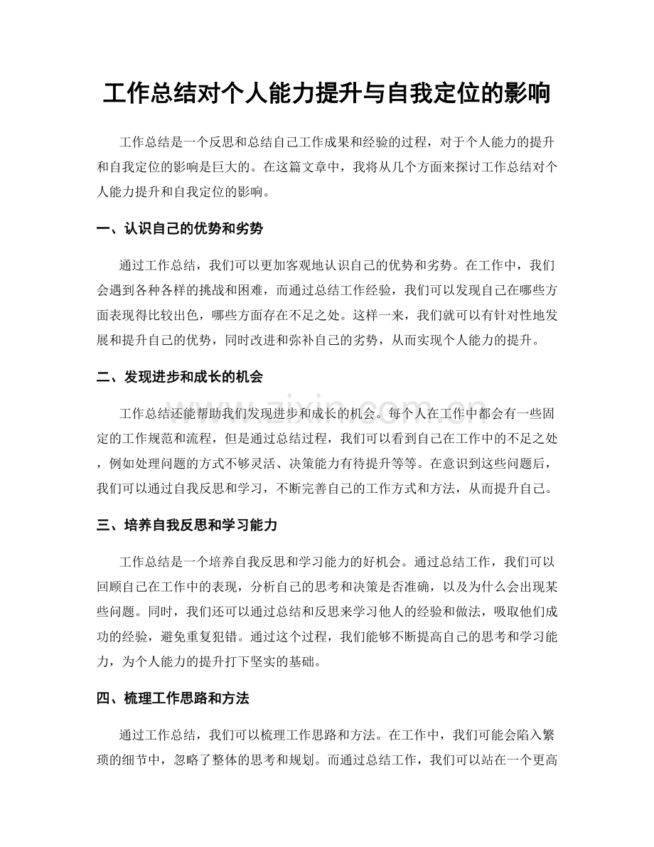 工作总结对个人能力提升与自我定位的影响.docx_第1页