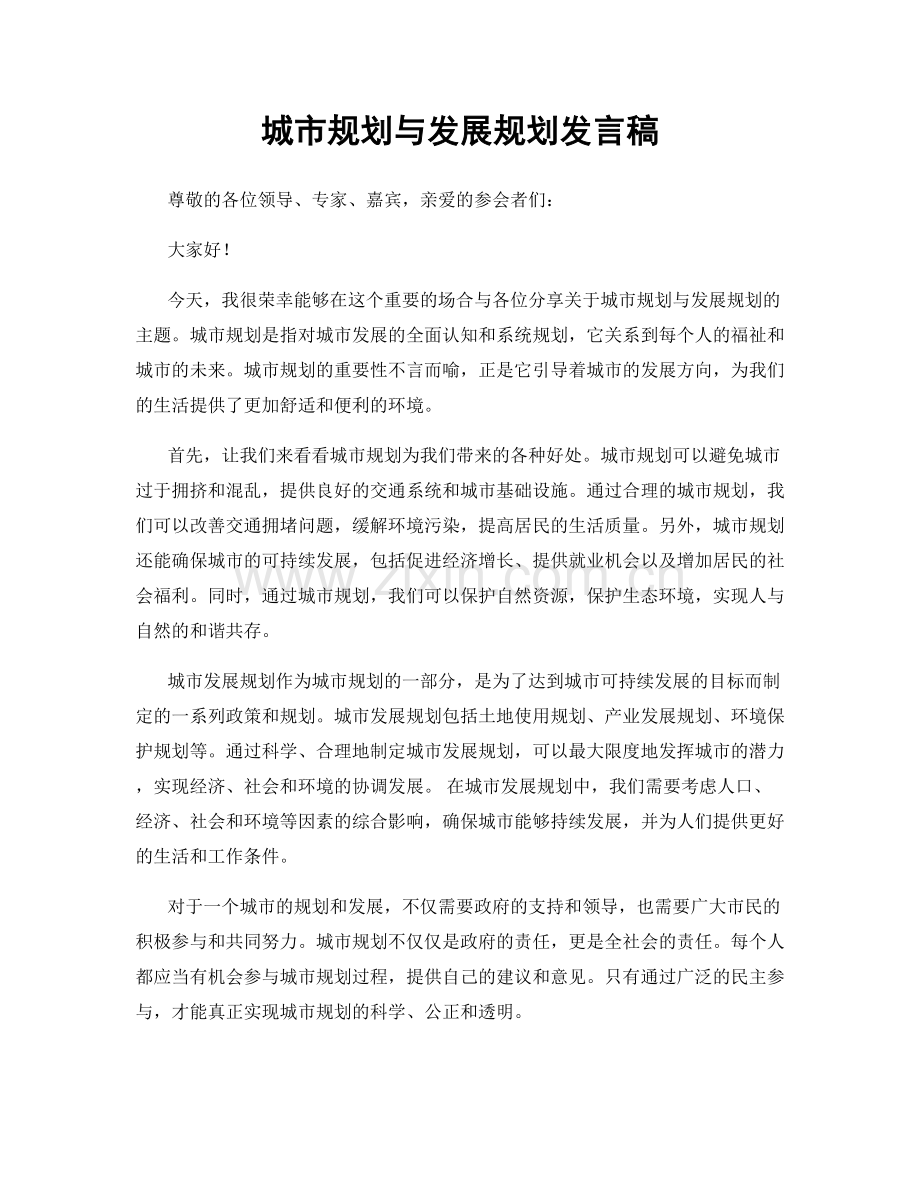 城市规划与发展规划发言稿.docx_第1页