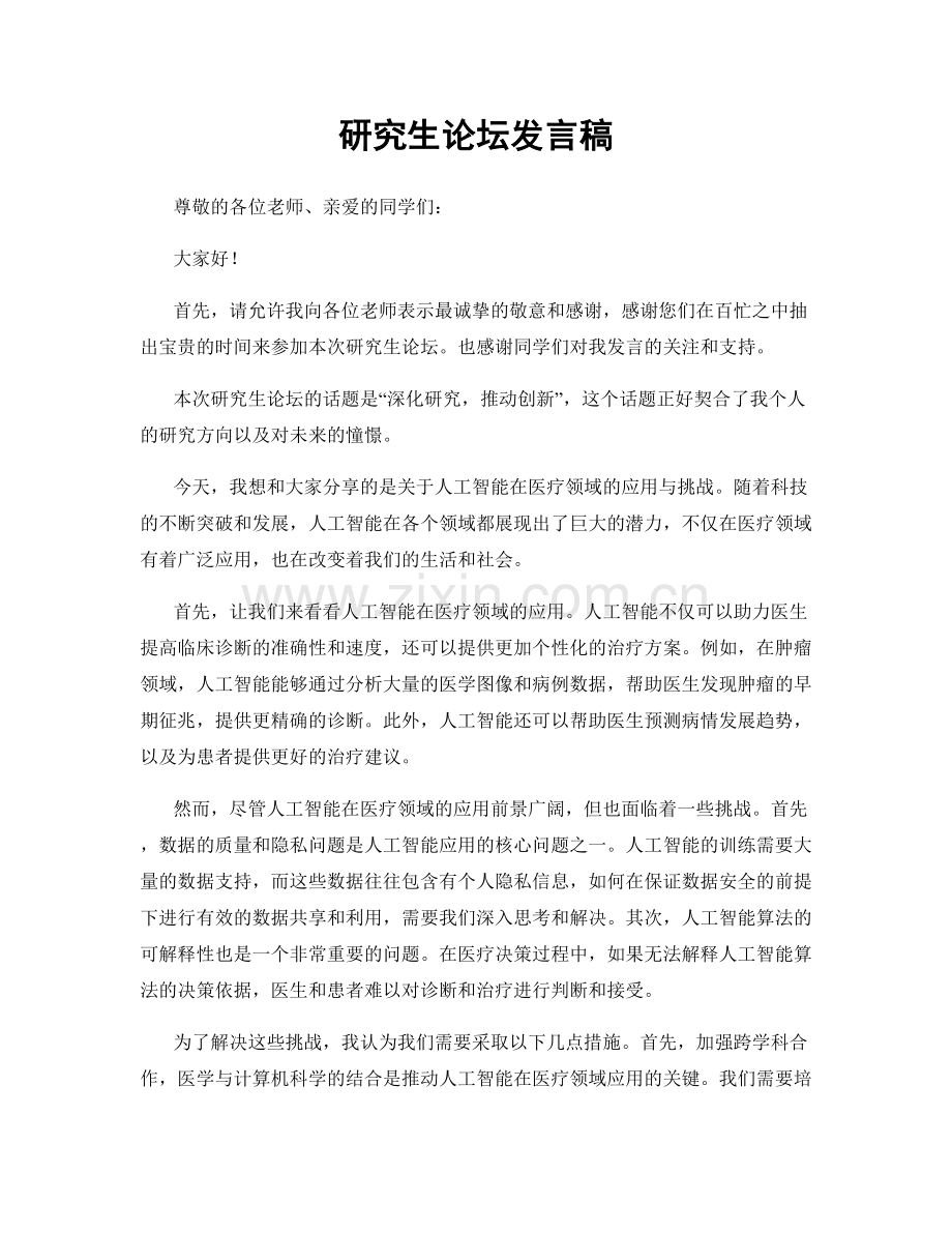 研究生论坛发言稿.docx_第1页