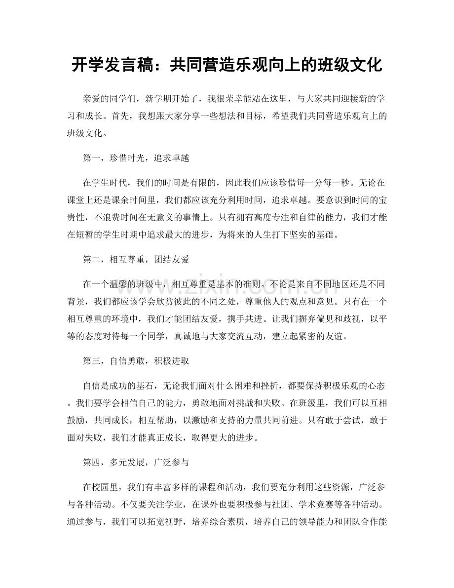 开学发言稿：共同营造乐观向上的班级文化.docx_第1页