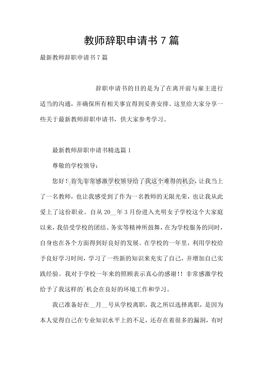 教师辞职申请书7篇.docx_第1页