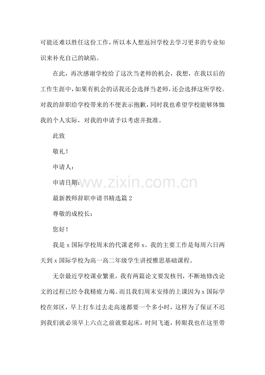 教师辞职申请书7篇.docx_第2页