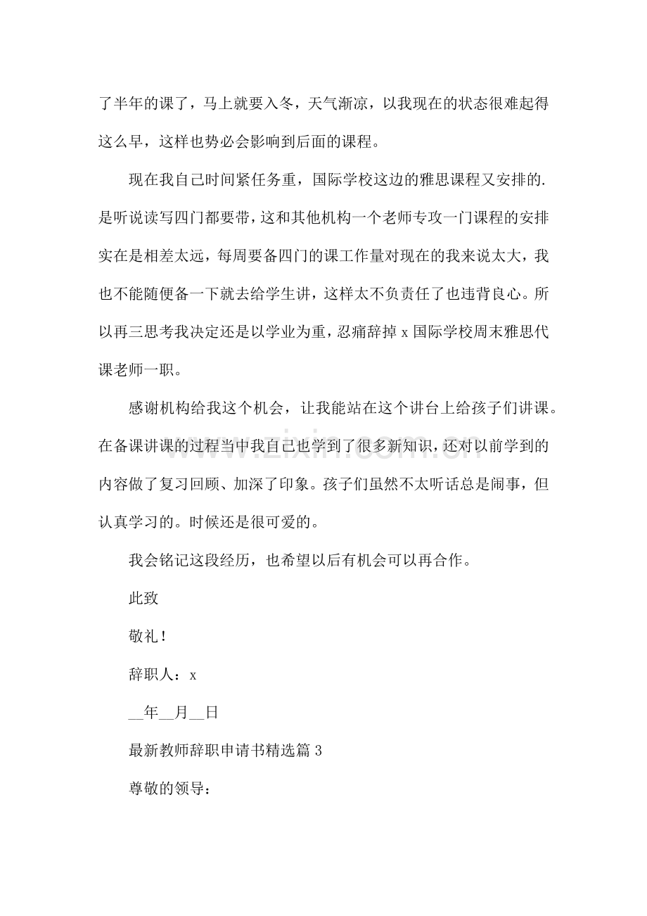 教师辞职申请书7篇.docx_第3页