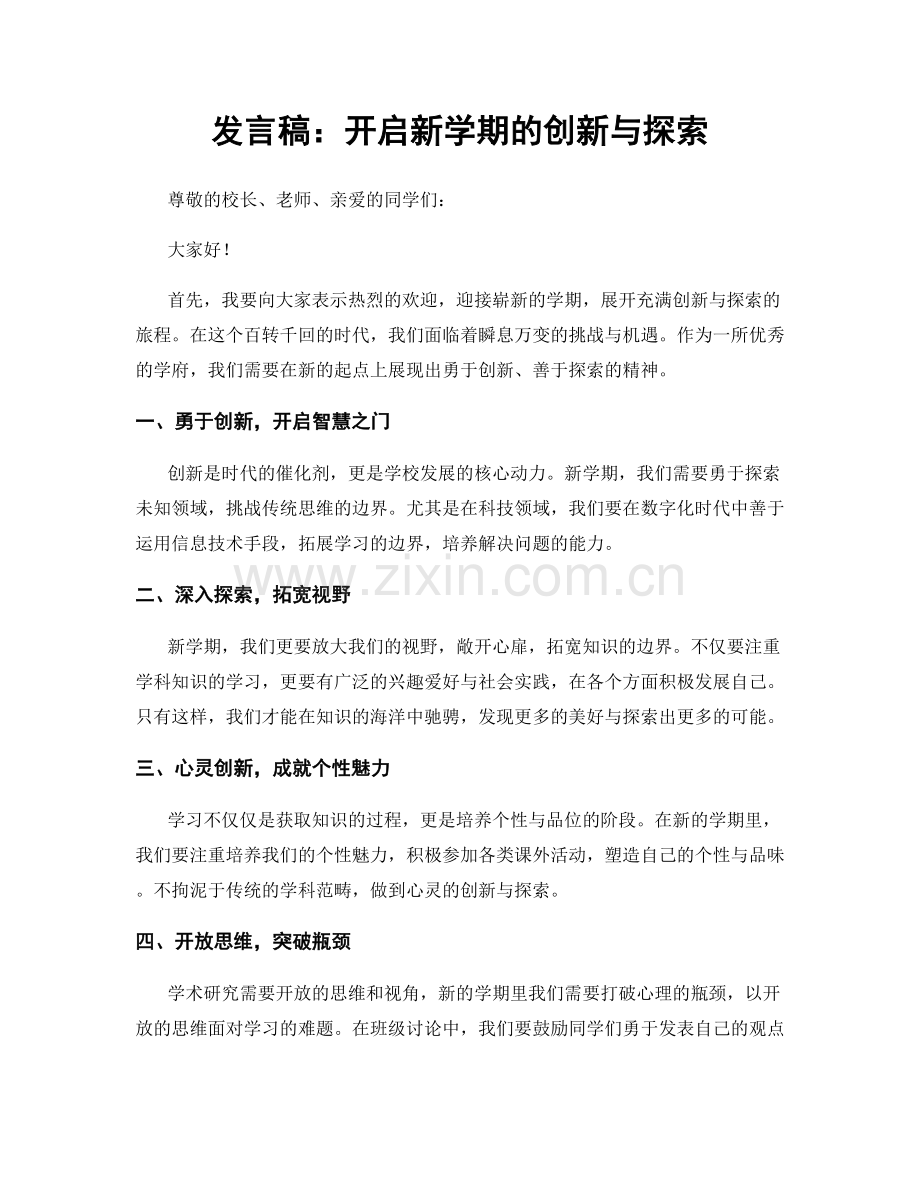 发言稿：开启新学期的创新与探索.docx_第1页