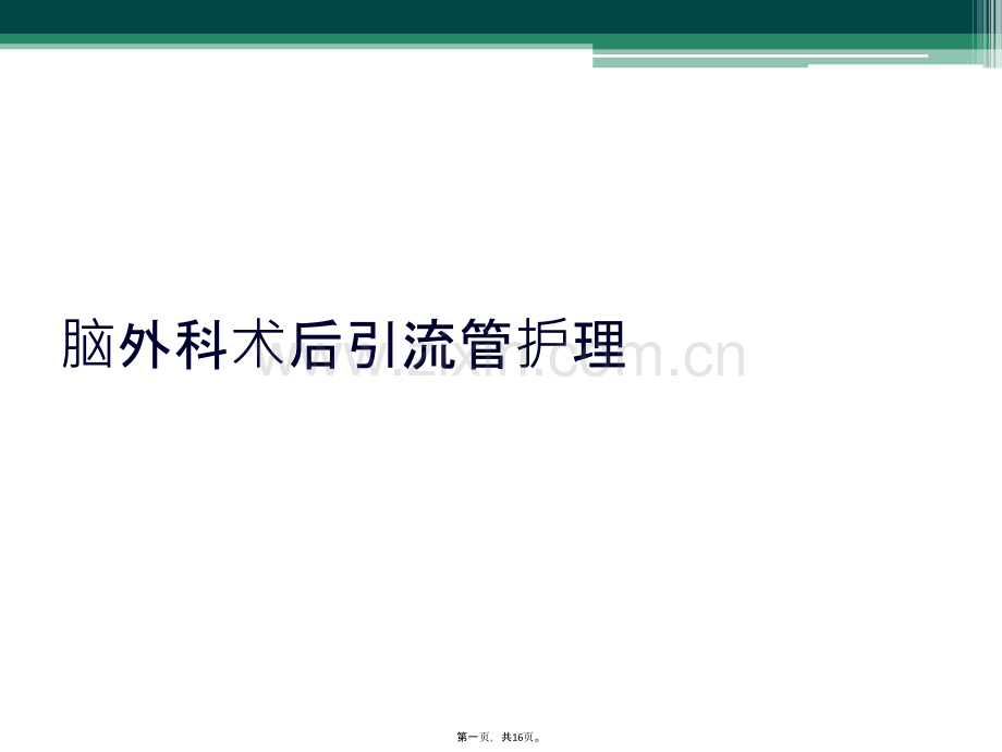 脑外科术后引流管护理.ppt_第2页