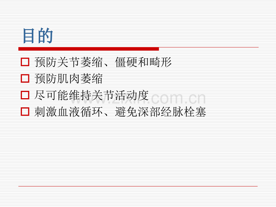 PPT医学课件被动关节运动讲义.ppt_第1页