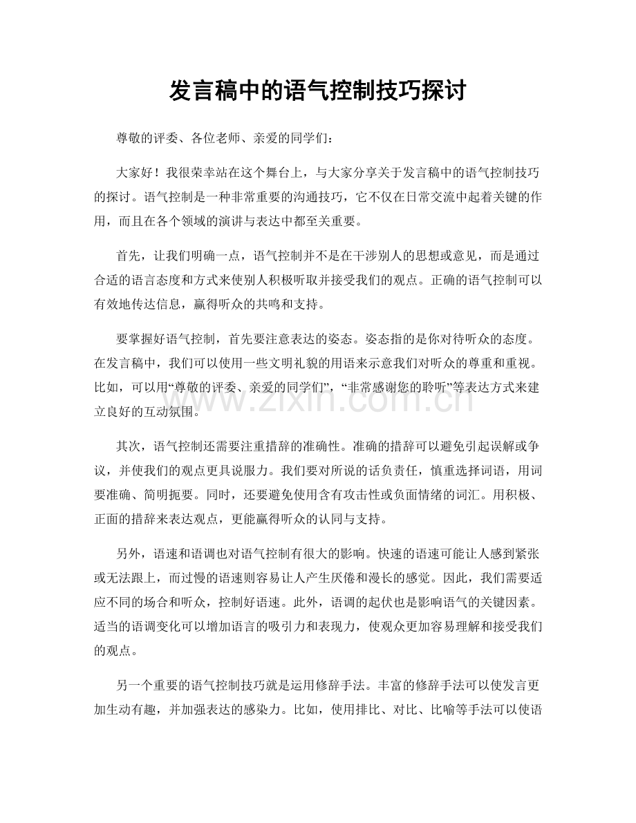 发言稿中的语气控制技巧探讨.docx_第1页