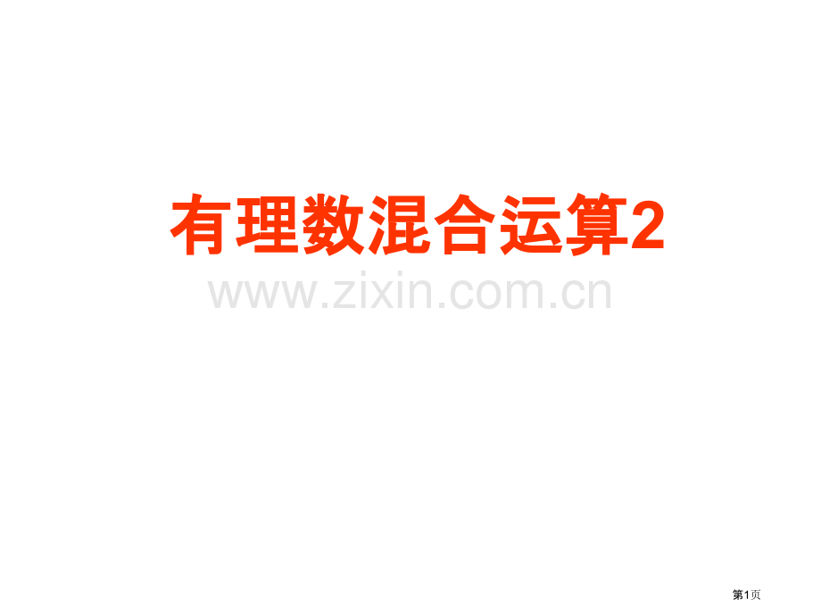 有理数加减乘除乘方混合运算复习市公开课一等奖百校联赛获奖课件.pptx_第1页