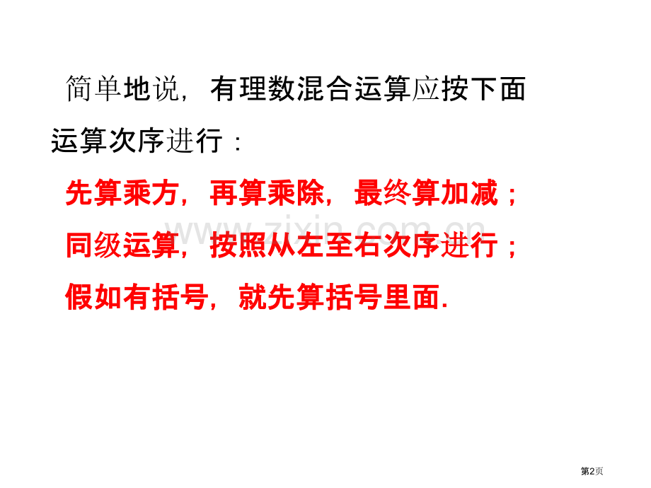 有理数加减乘除乘方混合运算复习市公开课一等奖百校联赛获奖课件.pptx_第2页