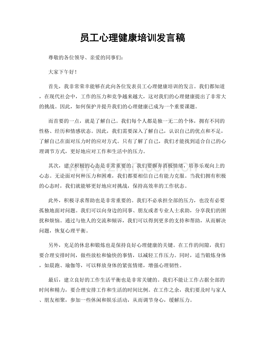 员工心理健康培训发言稿.docx_第1页