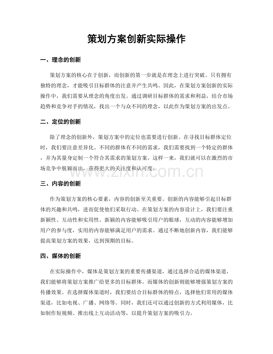 策划方案创新实际操作.docx_第1页