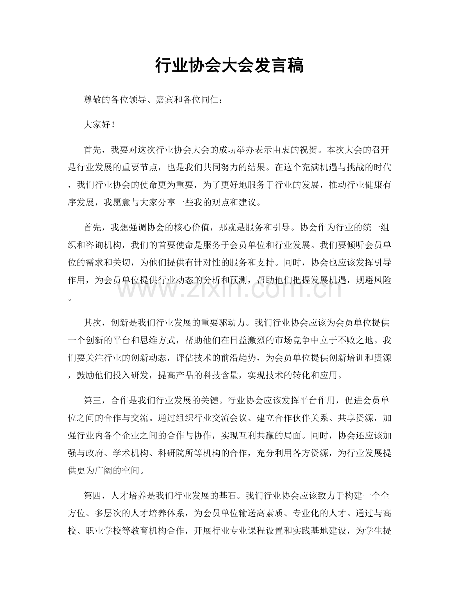 行业协会大会发言稿.docx_第1页