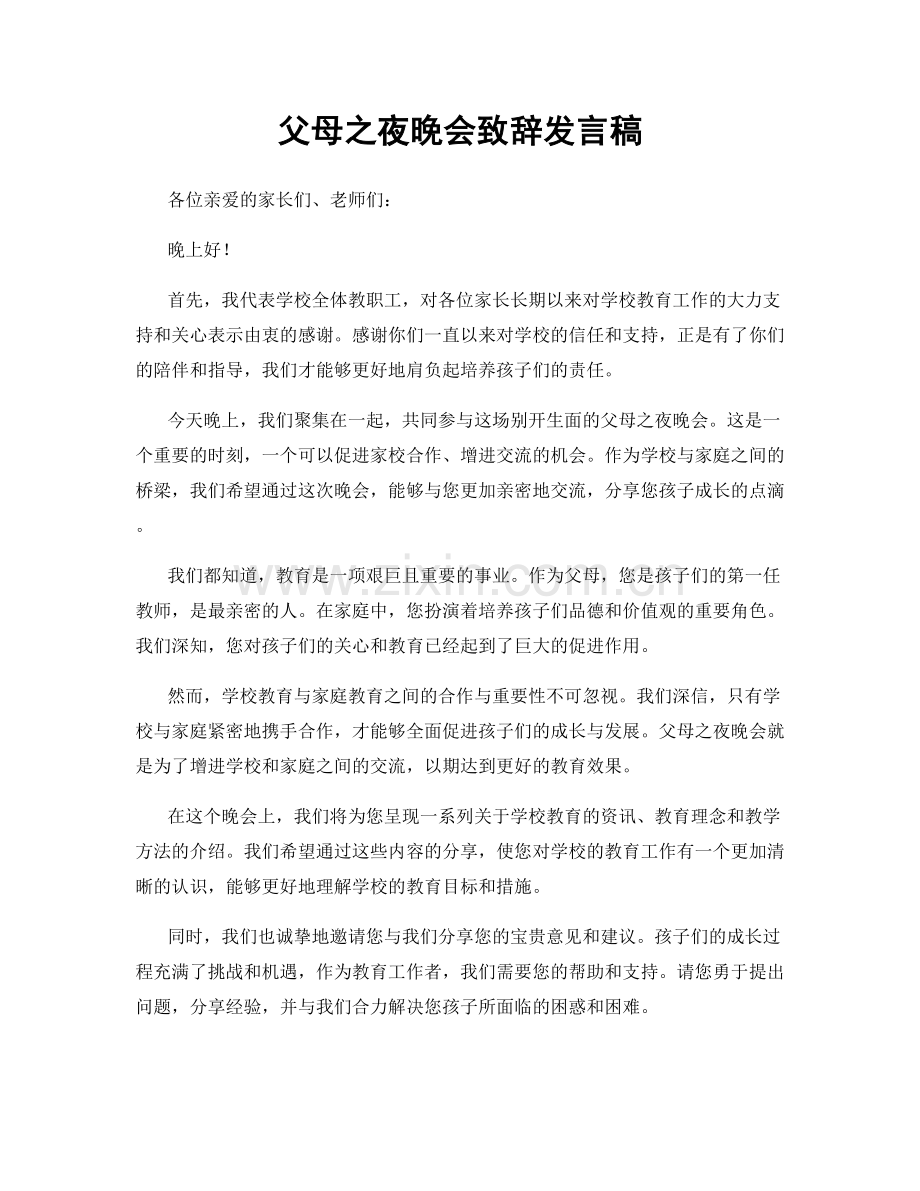 父母之夜晚会致辞发言稿.docx_第1页