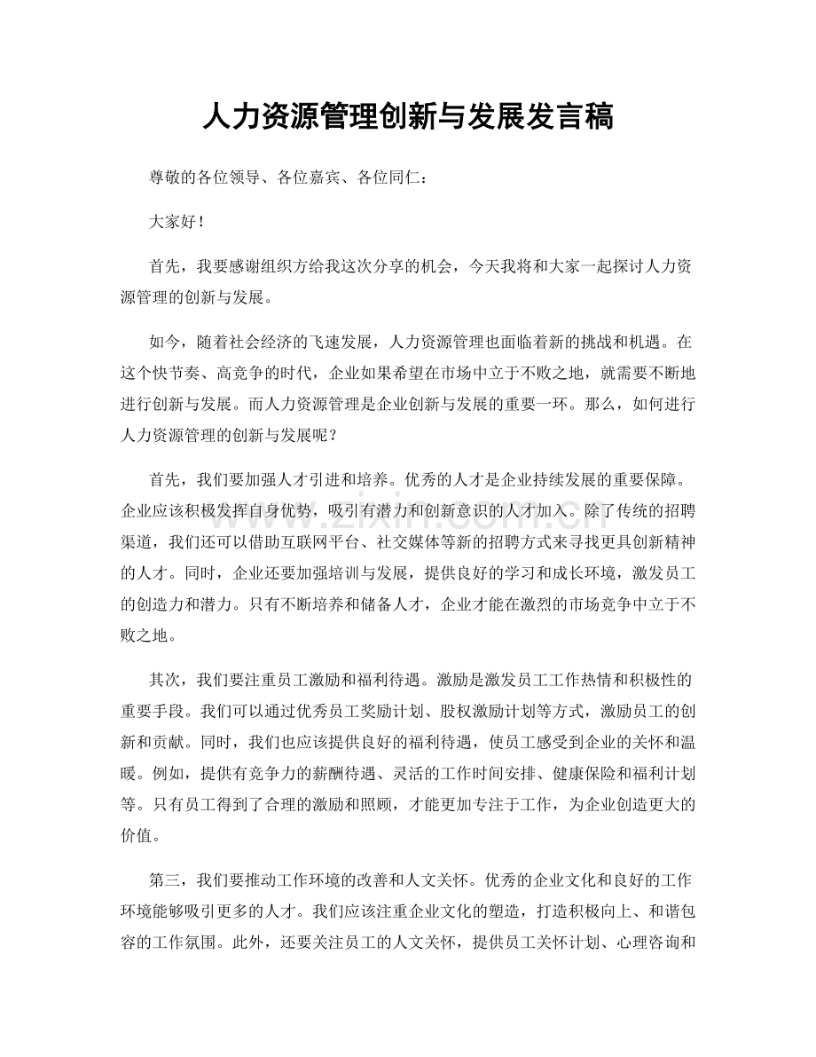 人力资源管理创新与发展发言稿.docx_第1页