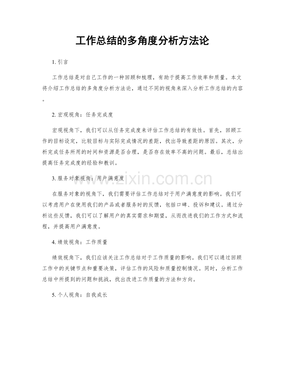 工作总结的多角度分析方法论.docx_第1页