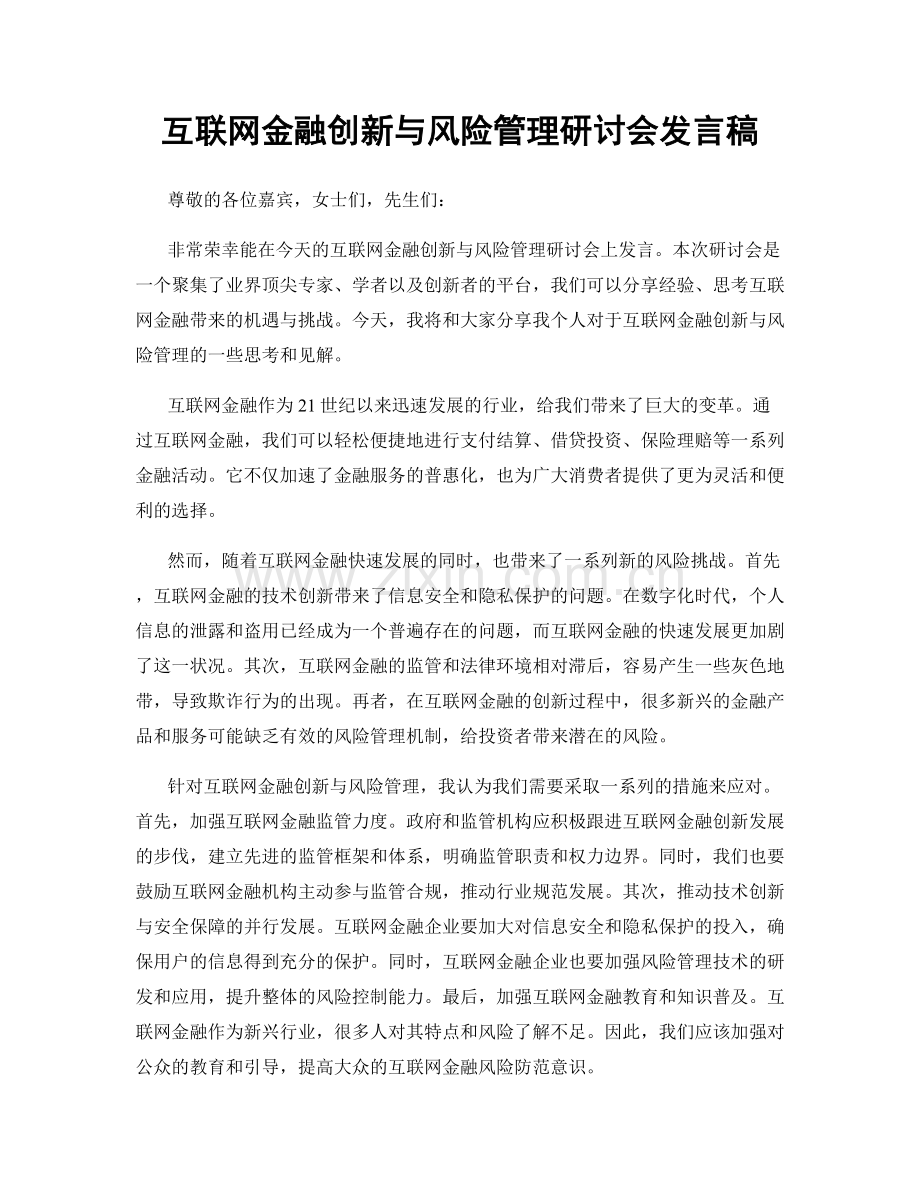 互联网金融创新与风险管理研讨会发言稿.docx_第1页