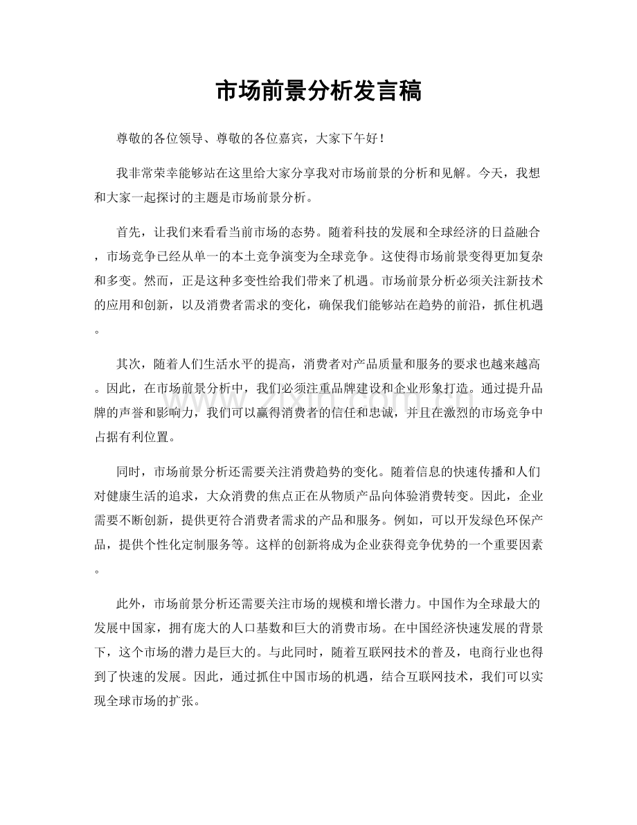 市场前景分析发言稿.docx_第1页