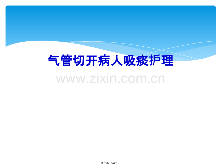 气管切开病人吸痰护理.ppt_第2页