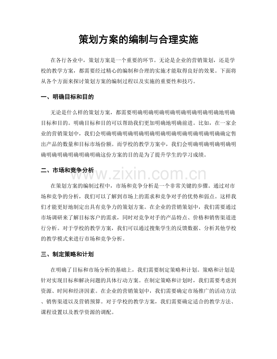 策划方案的编制与合理实施.docx_第1页