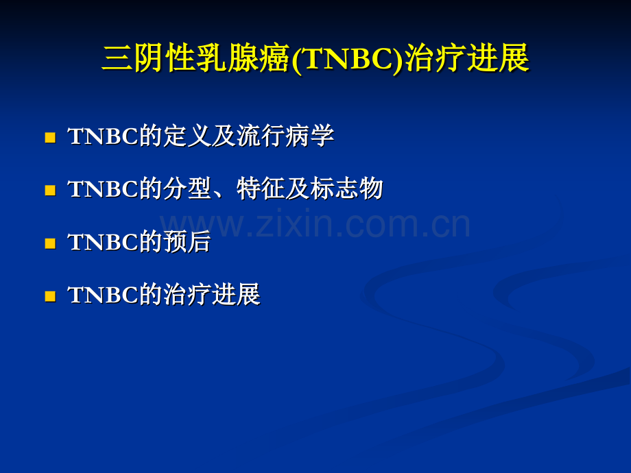 三阴性乳腺癌TNBC治疗进展-医学课件.ppt_第1页