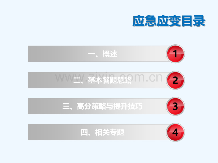 应急应变类面试题.ppt_第2页