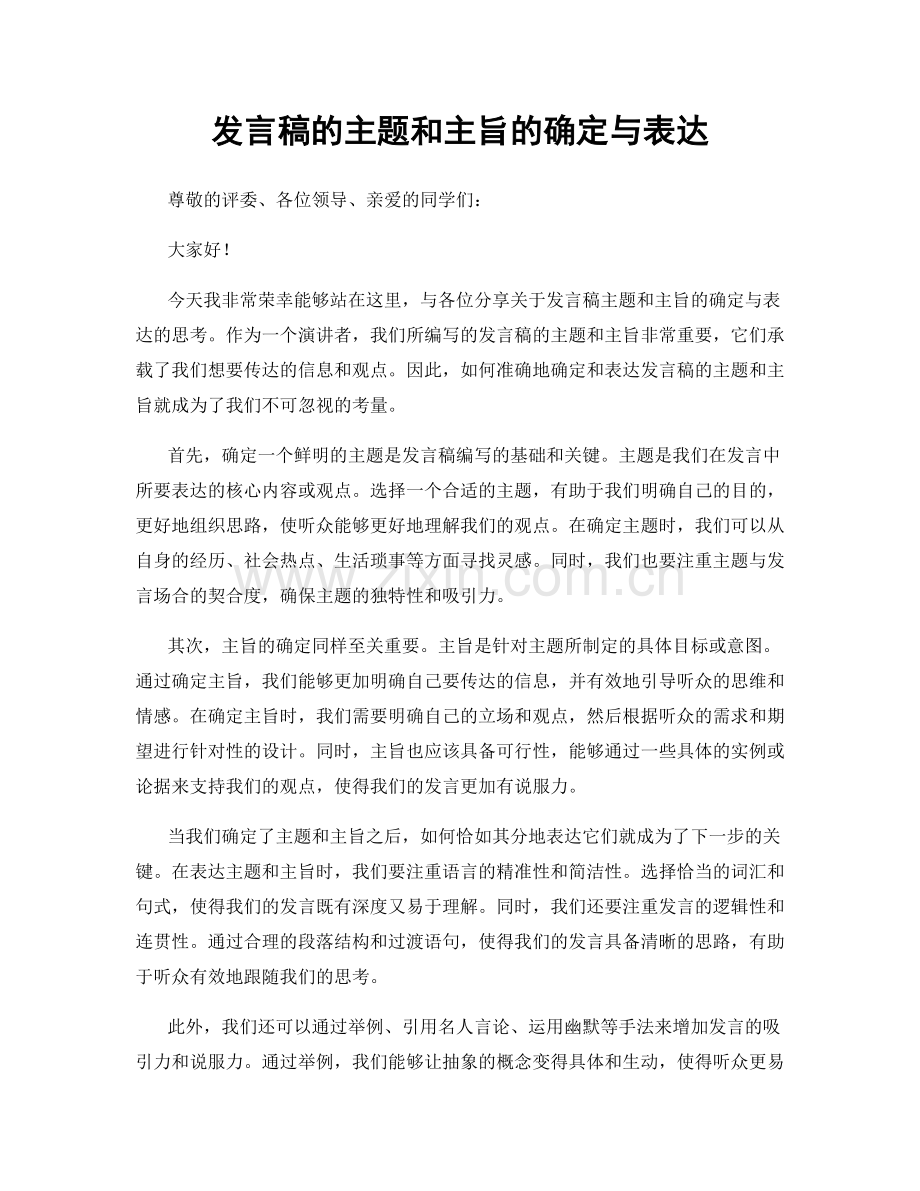 发言稿的主题和主旨的确定与表达.docx_第1页