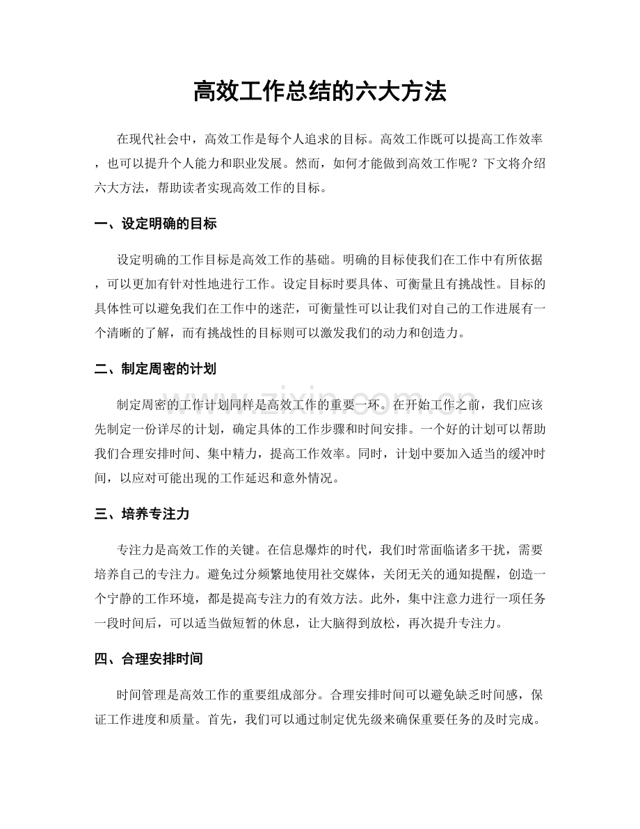 高效工作总结的六大方法.docx_第1页