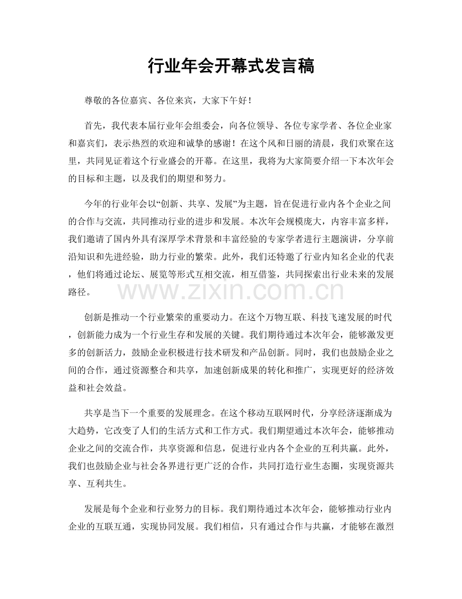 行业年会开幕式发言稿.docx_第1页