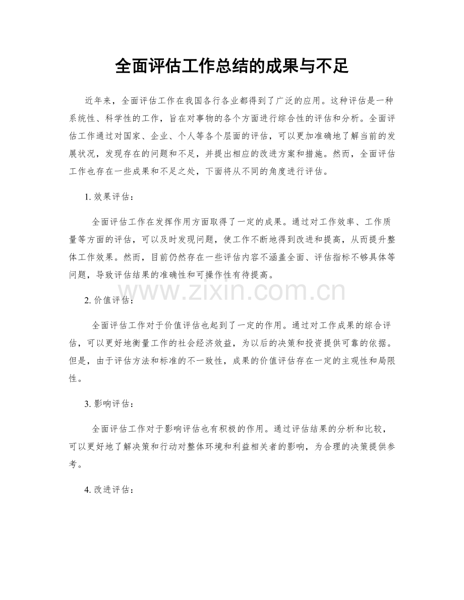 全面评估工作总结的成果与不足.docx_第1页