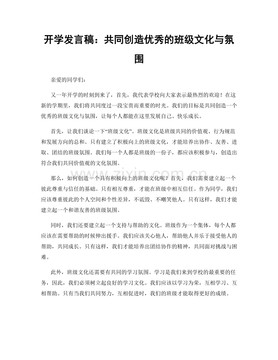 开学发言稿：共同创造优秀的班级文化与氛围.docx_第1页