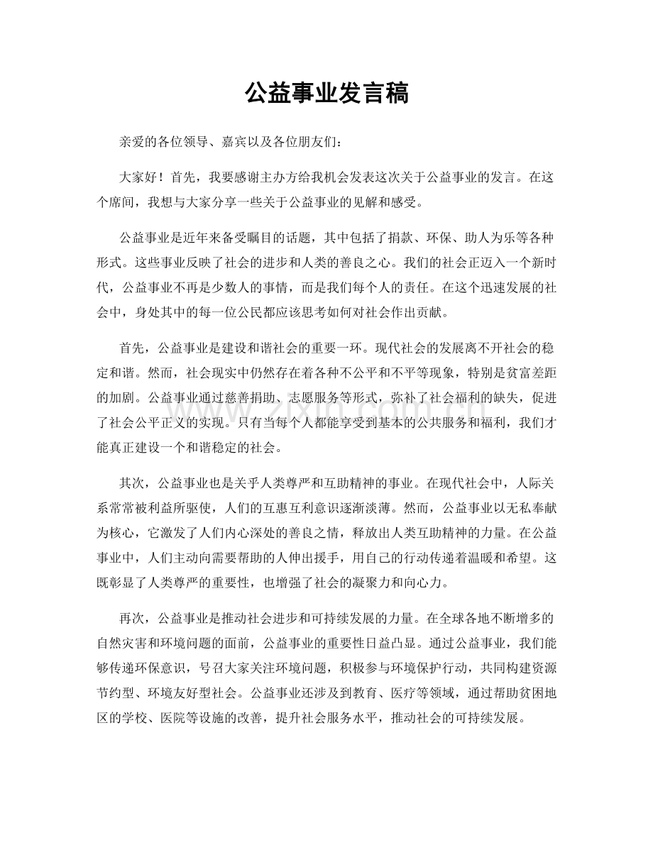 公益事业发言稿.docx_第1页