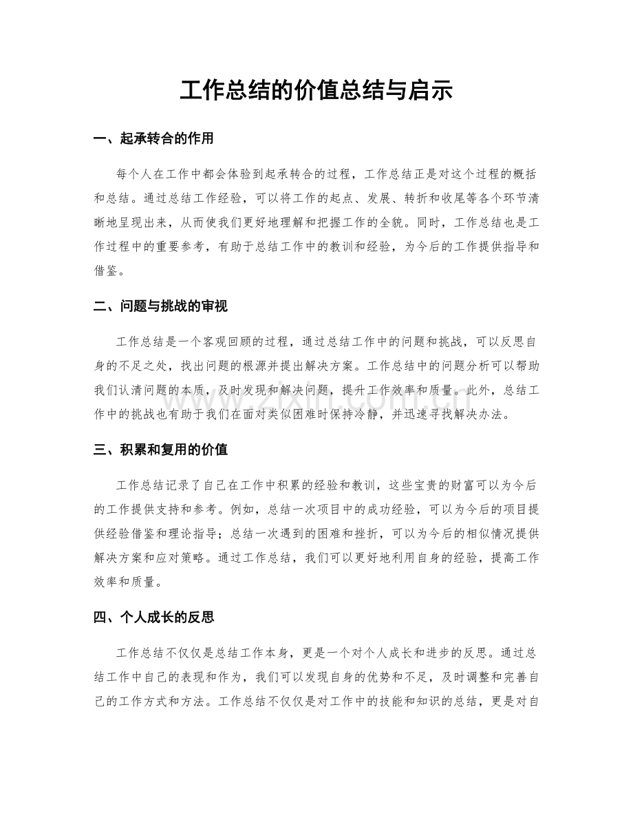 工作总结的价值总结与启示.docx_第1页