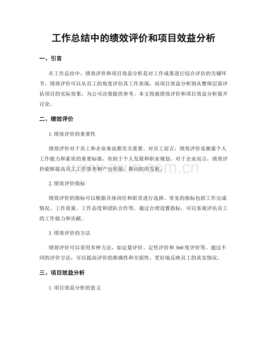 工作总结中的绩效评价和项目效益分析.docx_第1页