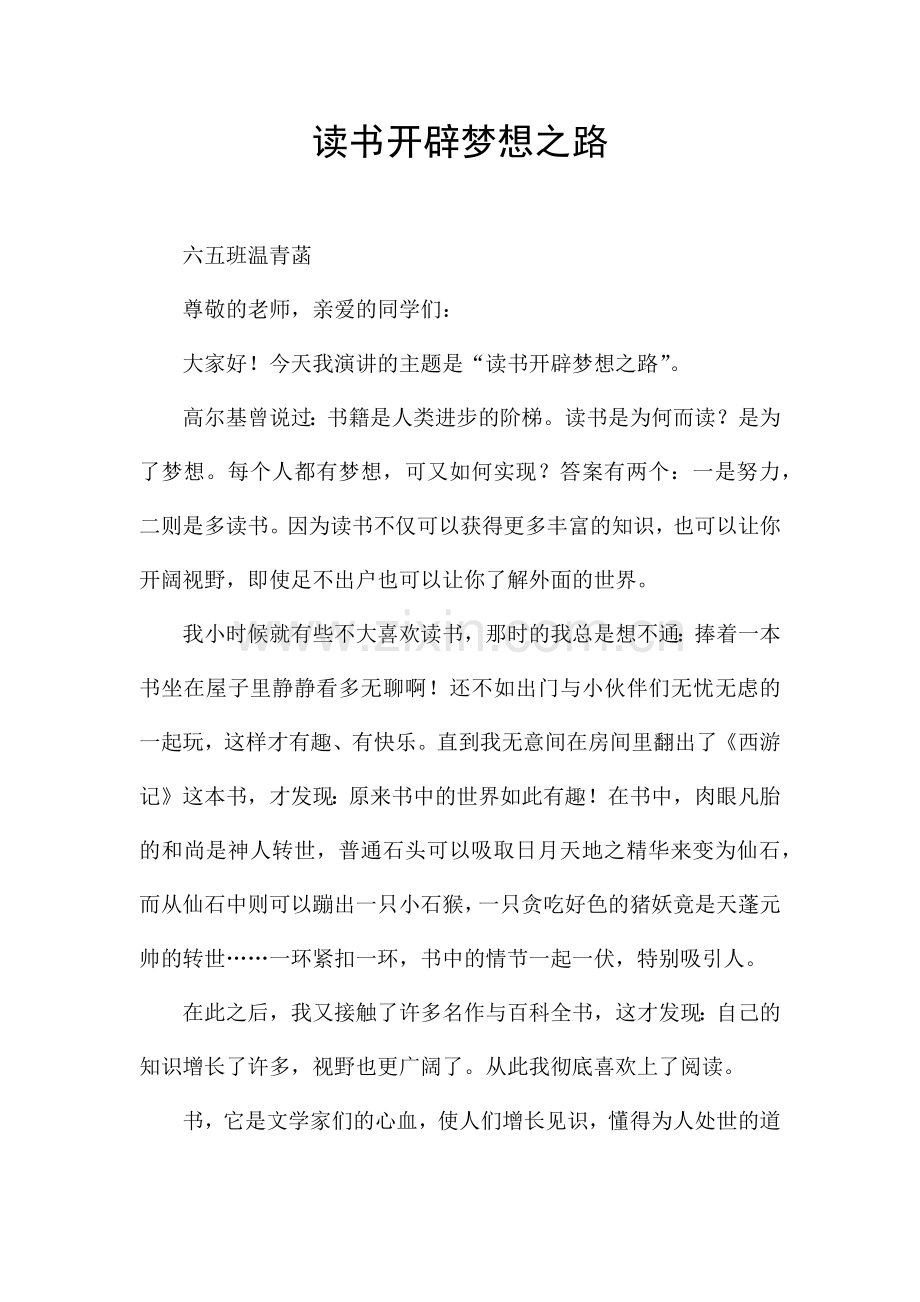 读书开辟梦想之路.docx_第1页