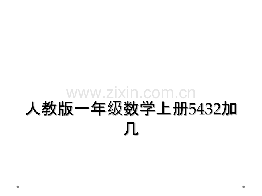 人教版一年级数学上册5432加几.ppt_第1页