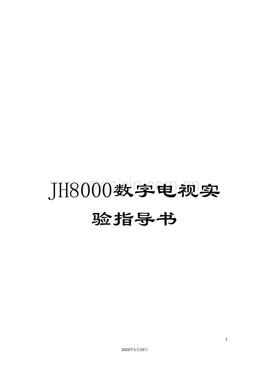 JH8000数字电视实验指导书.doc_第1页